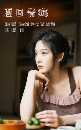 艺图语YITUYU 2023.08.01 夏日青梅 凤_丽丝库