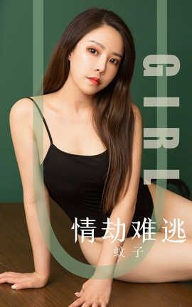 爱尤物UGirlsAPP 2019.09.24 No.1588 情劫难逃 蚊子_丽丝库