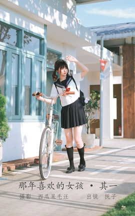 艺图语YITUYU 2022.06.04 那年喜欢的女孩 _ 其一 河豚抚子_丽丝库