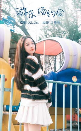 艺图语YITUYU 2023.03.05 游乐场约会 戈曼妮Nini_丽丝库