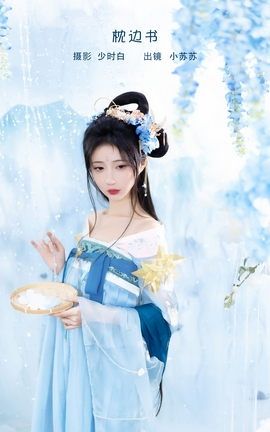 艺图语YITUYU 2023.02.08 枕边书 绮罗生的小苏苏_丽丝库