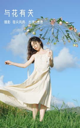 艺图语YITUYU 2023.03.02 与花有关 唐唐_丽丝库