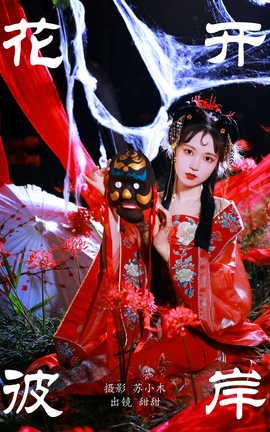 艺图语YITUYU 2023.09.14 花开彼岸 甜甜_丽丝库