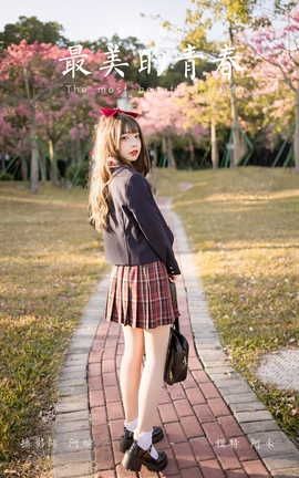 雅拉伊YALAYI 2022.01.03 VOL.885 最美的青春 阿禾_丽丝库