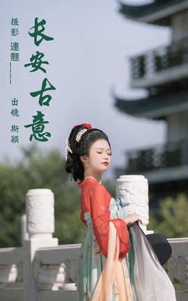 艺图语YITUYU 2023.06.14 长安古意 斯颖_丽丝库