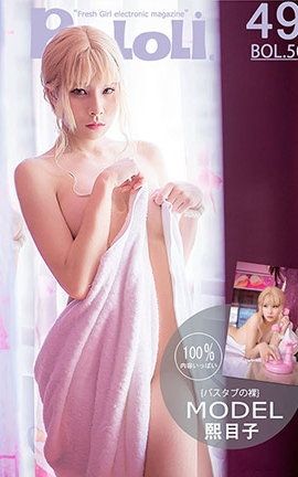 波萝社BoLoli No.050 熙目子浴缸泡沫 熙目子_丽丝库