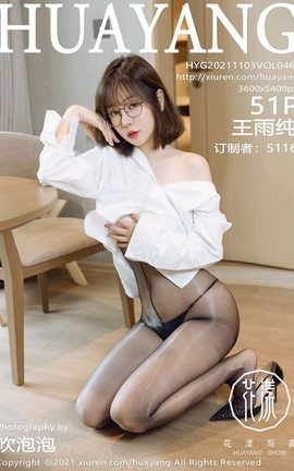 花漾HuaYang 2021.11.03 VOL.460 王雨纯_丽丝库