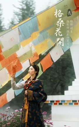 艺图语YITUYU 2022.01.10 格桑花开 明月_丽丝库