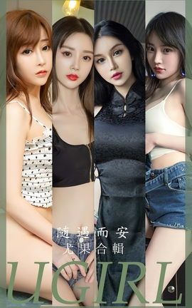 尤果网Ugirls 爱尤物专辑 VOL.2663 随遇而安 模特合辑_丽丝库