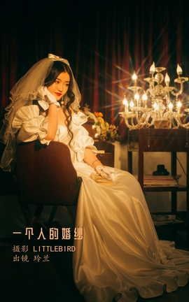 艺图语YITUYU 2022.07.26 一个人的婚纱 玲兰_丽丝库