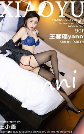 语画界XIAOYU 2023.07.04 VOL.1062 王馨瑶yanni_丽丝库