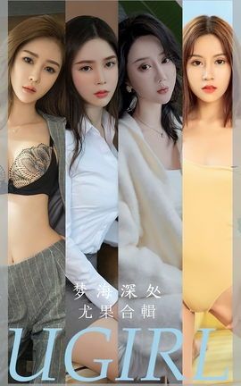 尤果网Ugirls 爱尤物专辑 VOL.2615 梦海深处 模特合辑_丽丝库