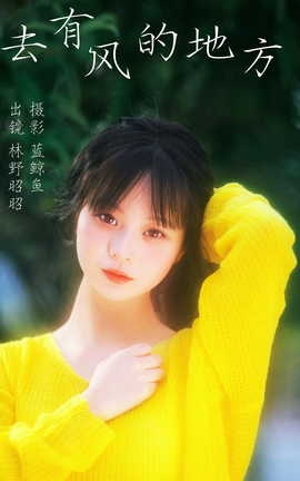 艺图语YITUYU 2023.04.03 去有风的地方 林野昭昭_丽丝库