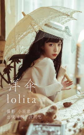 艺图语YITUYU 2023.05.21 洋伞lolita 桐子没肉吃_丽丝库