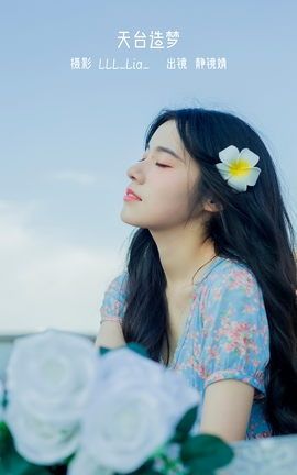 艺图语YITUYU 2023.02.13 天台造梦 靜鏡婧_丽丝库
