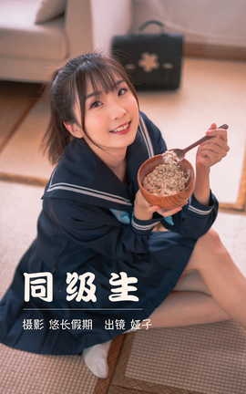 艺图语YITUYU 2023.03.26 同级生 娅子_丽丝库