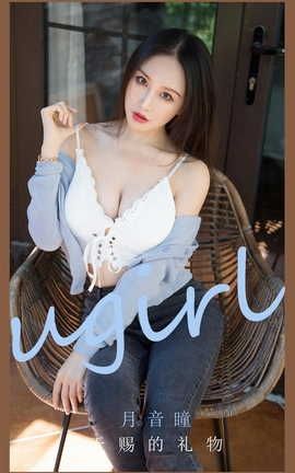爱尤物UGirlsAPP VOL.2162 月音瞳 天赐的礼物_丽丝库
