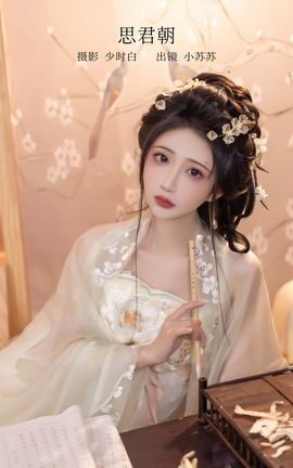 艺图语YITUYU 2023.02.20 思君朝 绮罗生的小苏苏_丽丝库