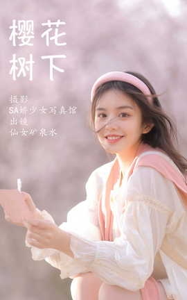 艺图语YITUYU 2023.03.26 樱花树下 仙女矿泉水_丽丝库