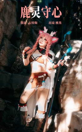 艺图语YITUYU 2023.05.13 鹿灵守心 桃墨公子x_丽丝库