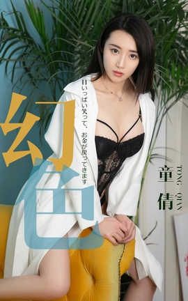 爱尤物UGirlsAPP No.1441 童倩一幻色_丽丝库