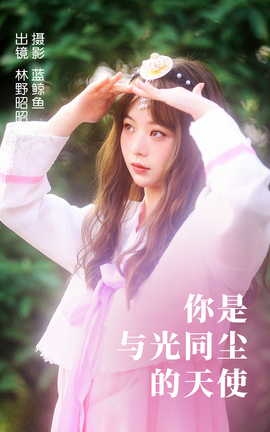 艺图语YITUYU 2023.04.14 你是与光同尘的天使 林野昭昭_丽丝库