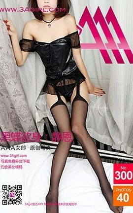 AAA女郎3agirl写真 No.300 黑蝶欲身：静恩