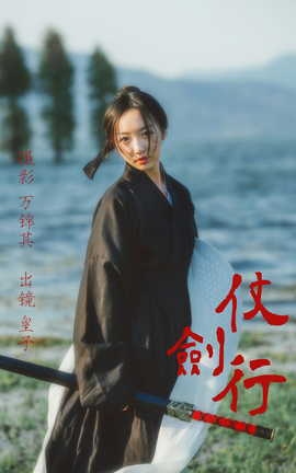 艺图语YITUYU 2023.04.20 仗剑行 皮皮的超人姐姐_丽丝库