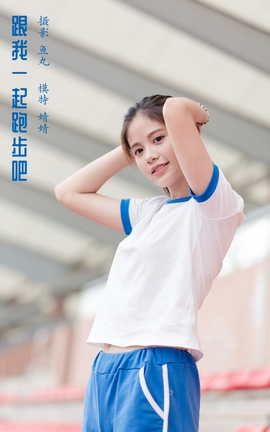 艺图语YITUYU 2022.04.03 跟我一起跑步吧 婧婧_丽丝库