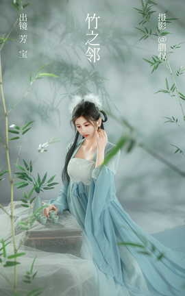 艺图语YITUYU 2023.03.01 竹之邻  芳宝_丽丝库