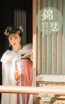 艺图语YITUYU 2021.08.20 锦瑟 碧山_丽丝库