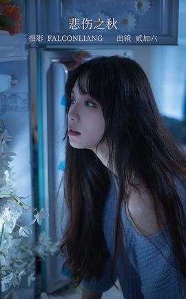艺图语YITUYU 2023.01.03 悲伤之秋 贰加六_丽丝库