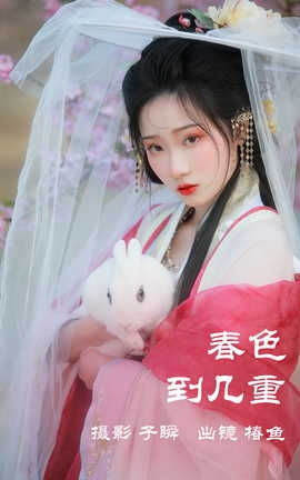 艺图语YITUYU 2023.05.09 春色到几重 椿鱼_丽丝库