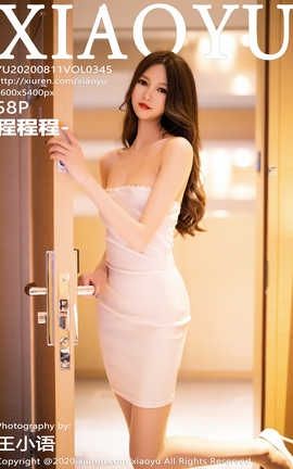 语画界XiaoYu 2020.08.11  No.345 程程程-_丽丝库