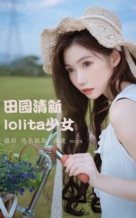 艺图语YITUYU 2023.03.20 田园清新lolita少女 诚信肥宅seiya_丽丝库