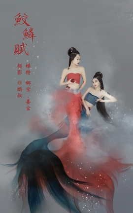 艺图语YITUYU 2022.03.25 鲛鳞赋 娜宝_丽丝库