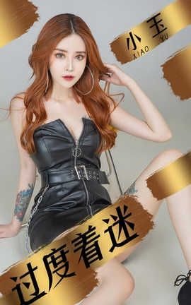 爱尤物UGirlsAPP No.1447 小玉一过度着迷_丽丝库