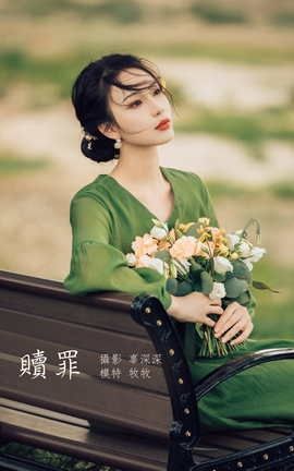 艺图语YITUYU 2022.02.23 赎罪 牧牧_丽丝库