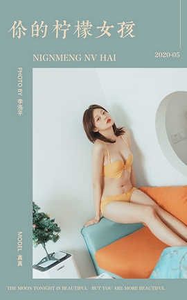 雅拉伊 YaLaYi 2020.05.22 No.642 真真《你的柠檬女孩》_丽丝库