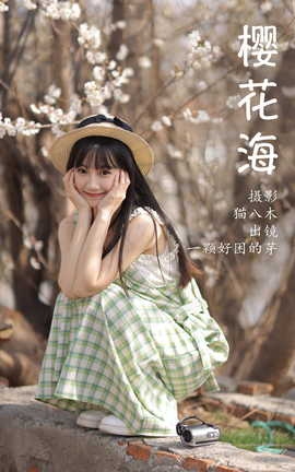 艺图语YITUYU 2023.04.01 樱花海 一颗好困的芽_丽丝库