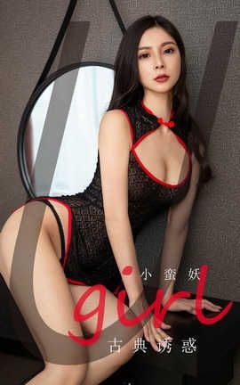爱尤物UGirlsAPP 2020.03.10 No.1756 古典诱惑 小蛮妖_丽丝库