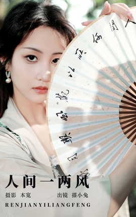 艺图语YITUYU 2023.09.15 人间一两风 搽小兔_丽丝库