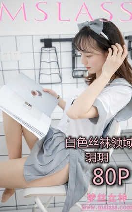 梦丝女神 Mslass 2019.05.27 白色丝袜领域 玥玥_丽丝库