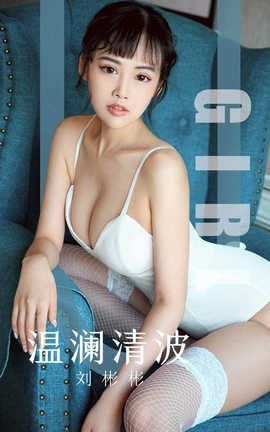 爱尤物UGirlsAPP 2019.09.29 No.1593 温澜清波 刘彬彬_丽丝库