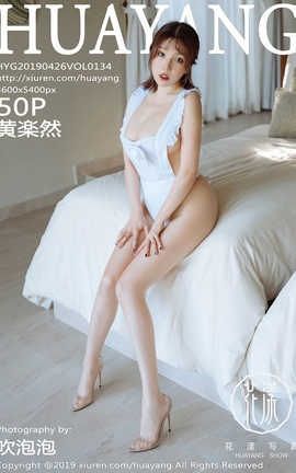 花漾showHuaYang No.134 黄楽然_丽丝库