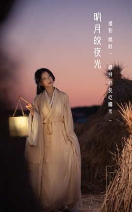 艺图语YITUYU 2022.05.13 明月皎夜光 酸辣湯兒_丽丝库