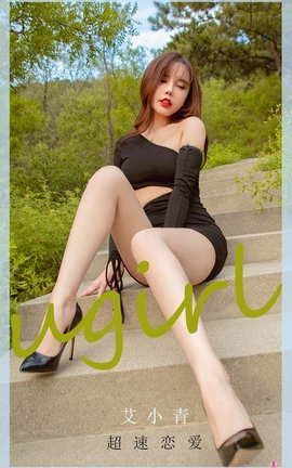 爱尤物UGirlsAPP No.2011 艾小青 超速恋爱_丽丝库