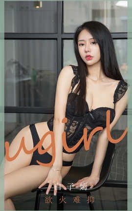 爱尤物UGirlsAPP 2020.05.31 No.1841 白子嫣 欲火难抑_丽丝库