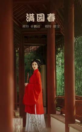 艺图语YITUYU 2022.02.09 满院春 娜宝_丽丝库