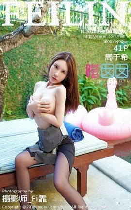 嗲囡囡FeiLin写真集 VOL.152 周于希_丽丝库